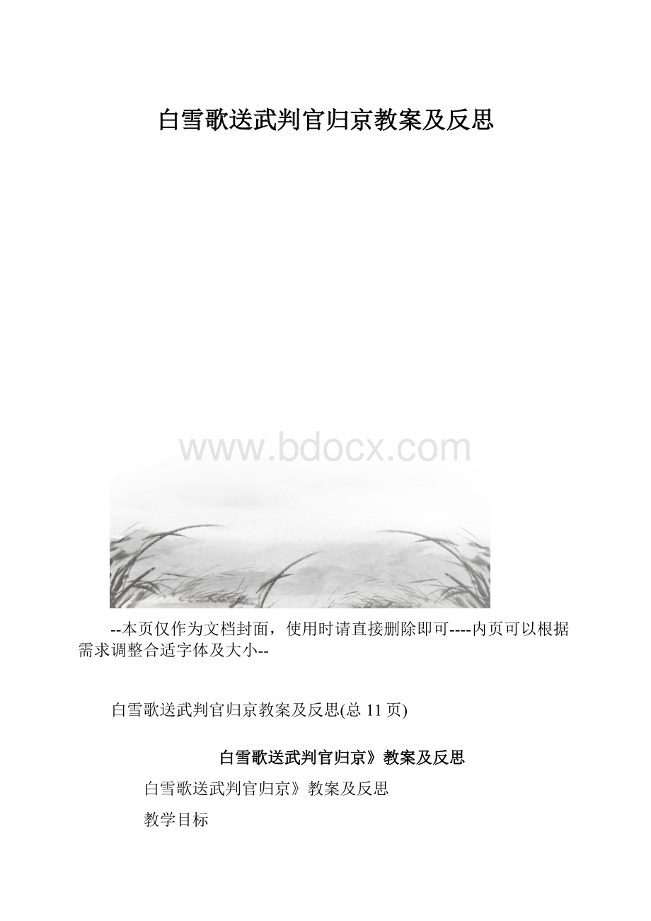 白雪歌送武判官归京教案及反思.docx_第1页