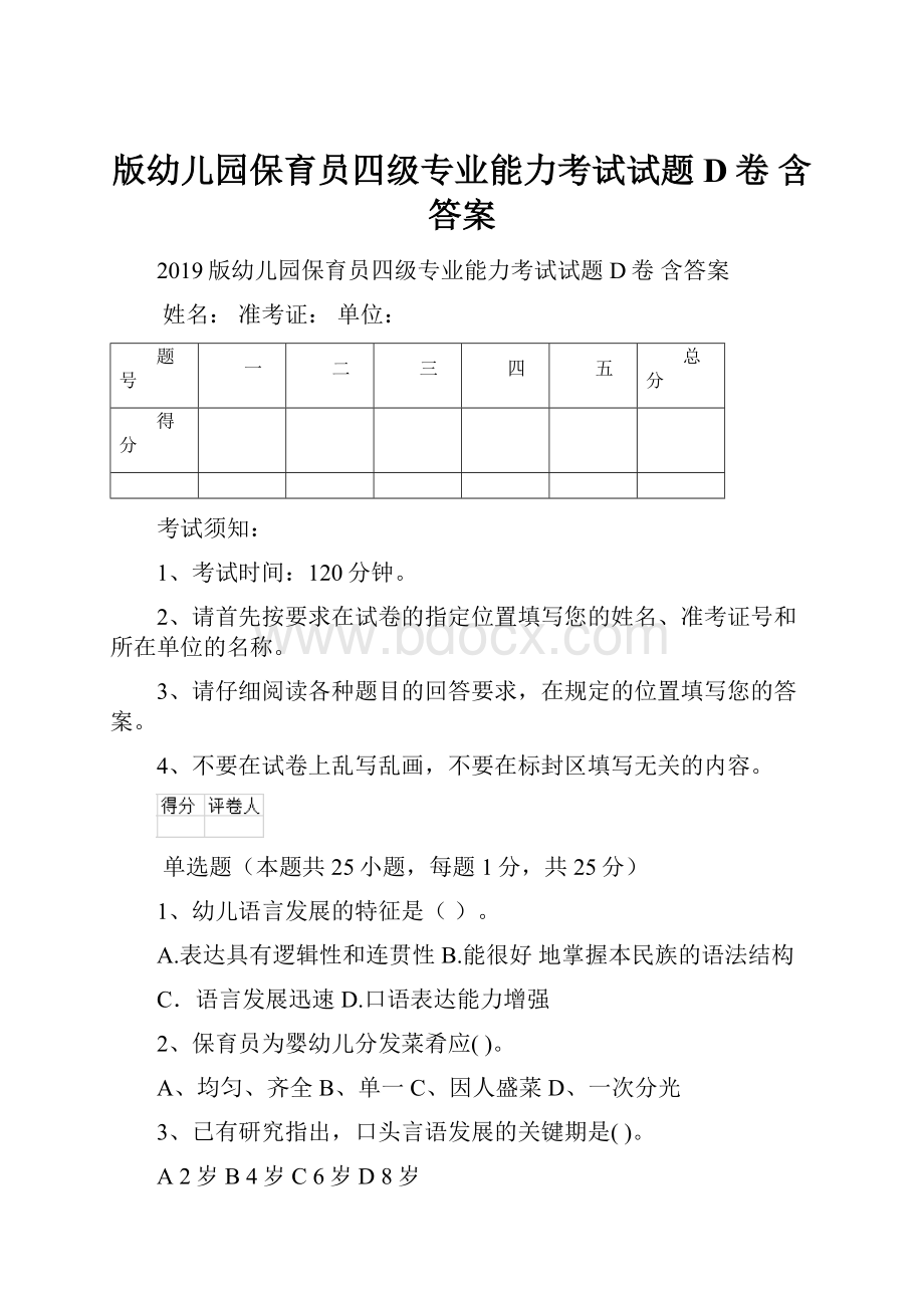 版幼儿园保育员四级专业能力考试试题D卷 含答案.docx