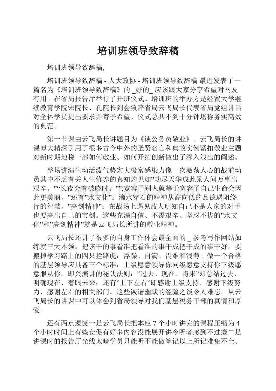 培训班领导致辞稿.docx