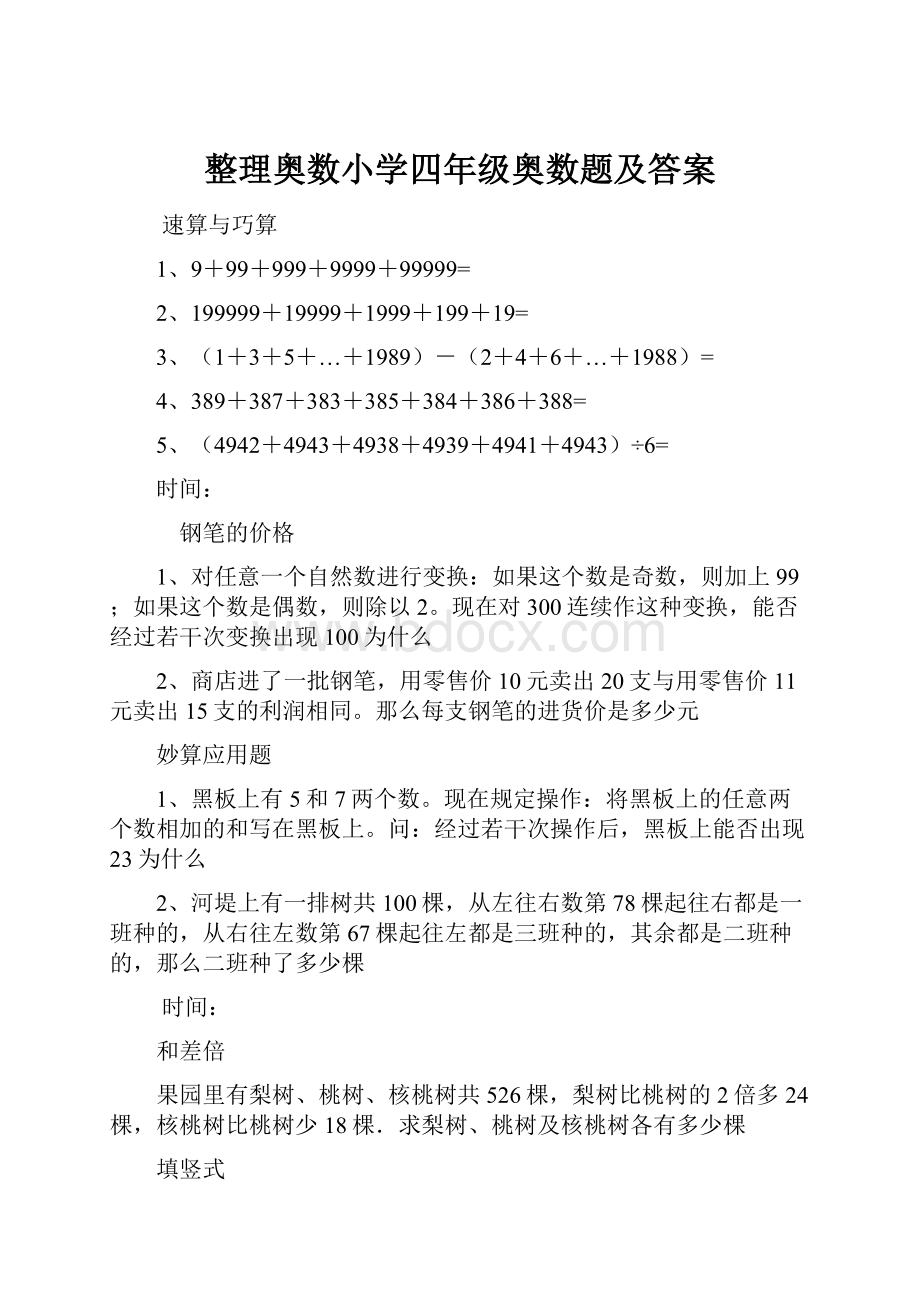 整理奥数小学四年级奥数题及答案.docx