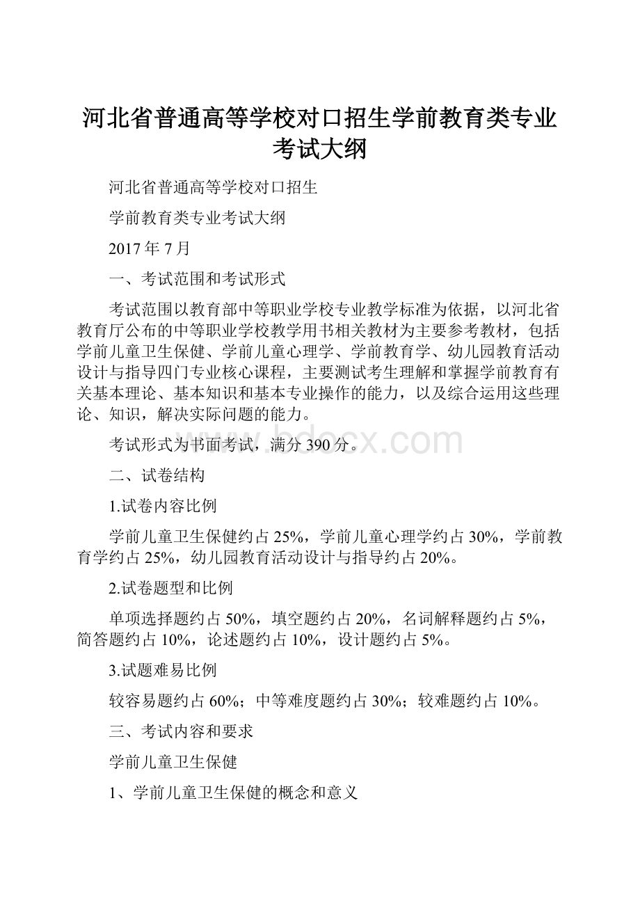 河北省普通高等学校对口招生学前教育类专业考试大纲.docx_第1页