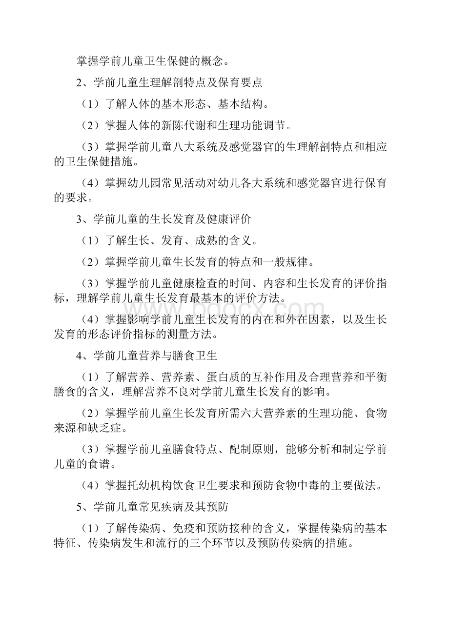 河北省普通高等学校对口招生学前教育类专业考试大纲.docx_第2页