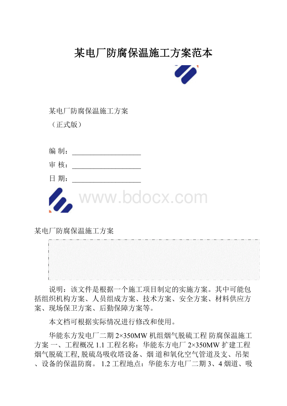 某电厂防腐保温施工方案范本.docx_第1页