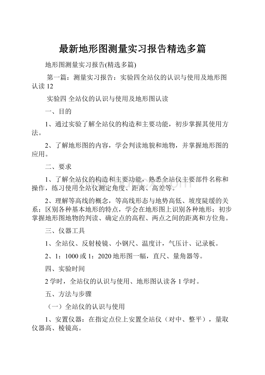 最新地形图测量实习报告精选多篇.docx