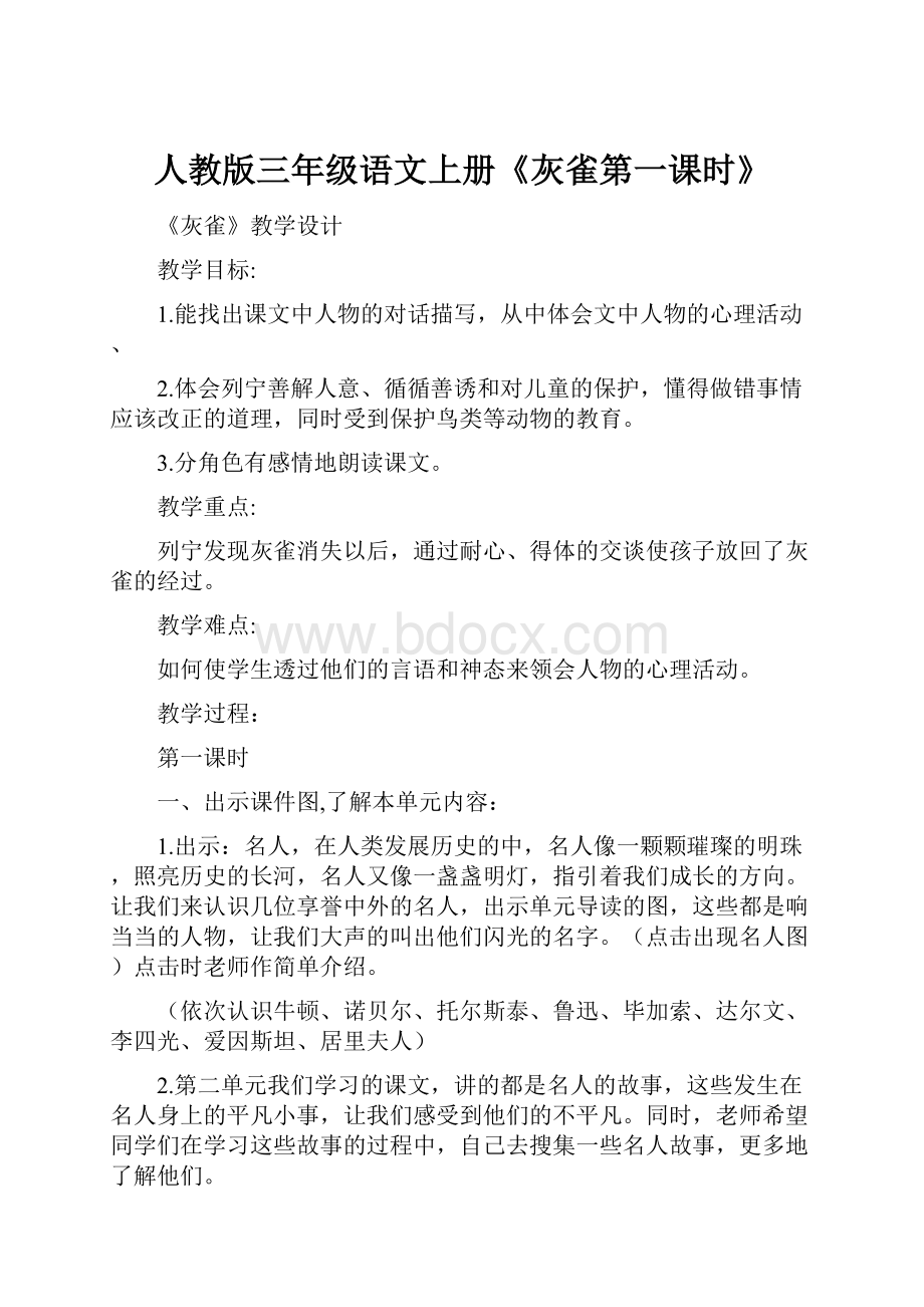 人教版三年级语文上册《灰雀第一课时》.docx