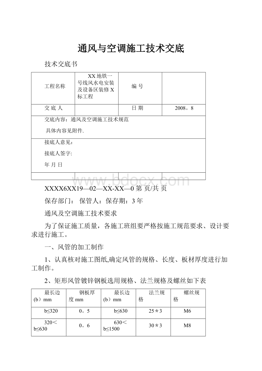 通风与空调施工技术交底.docx_第1页