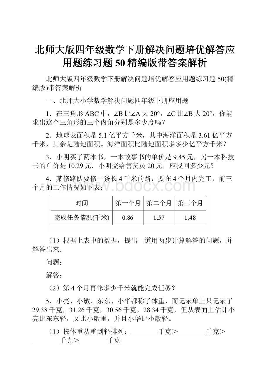 北师大版四年级数学下册解决问题培优解答应用题练习题50精编版带答案解析.docx