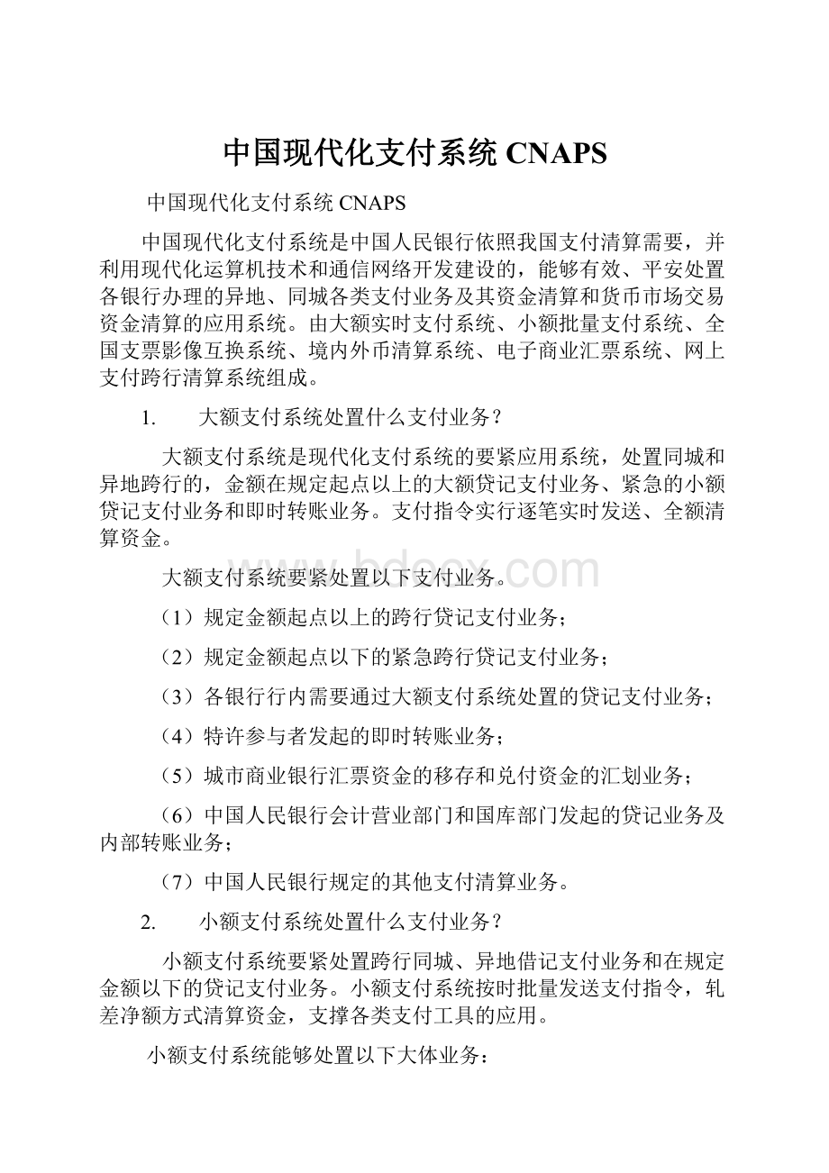 中国现代化支付系统CNAPS.docx