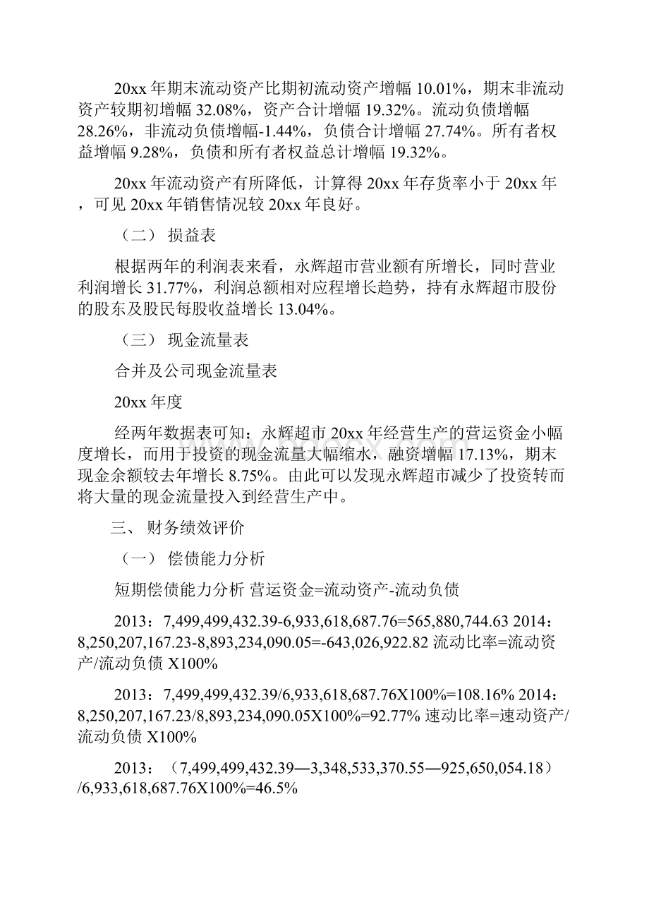 超市财务分析报告模板版.docx_第3页