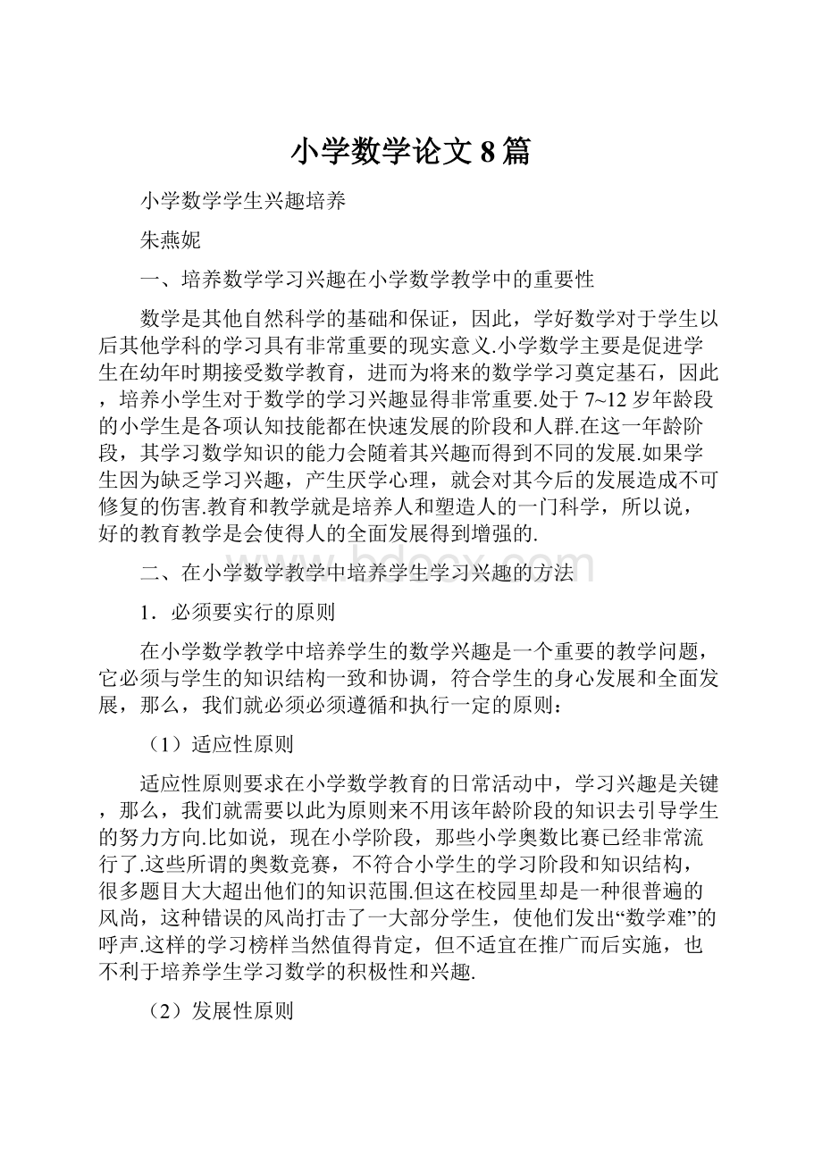 小学数学论文8篇.docx