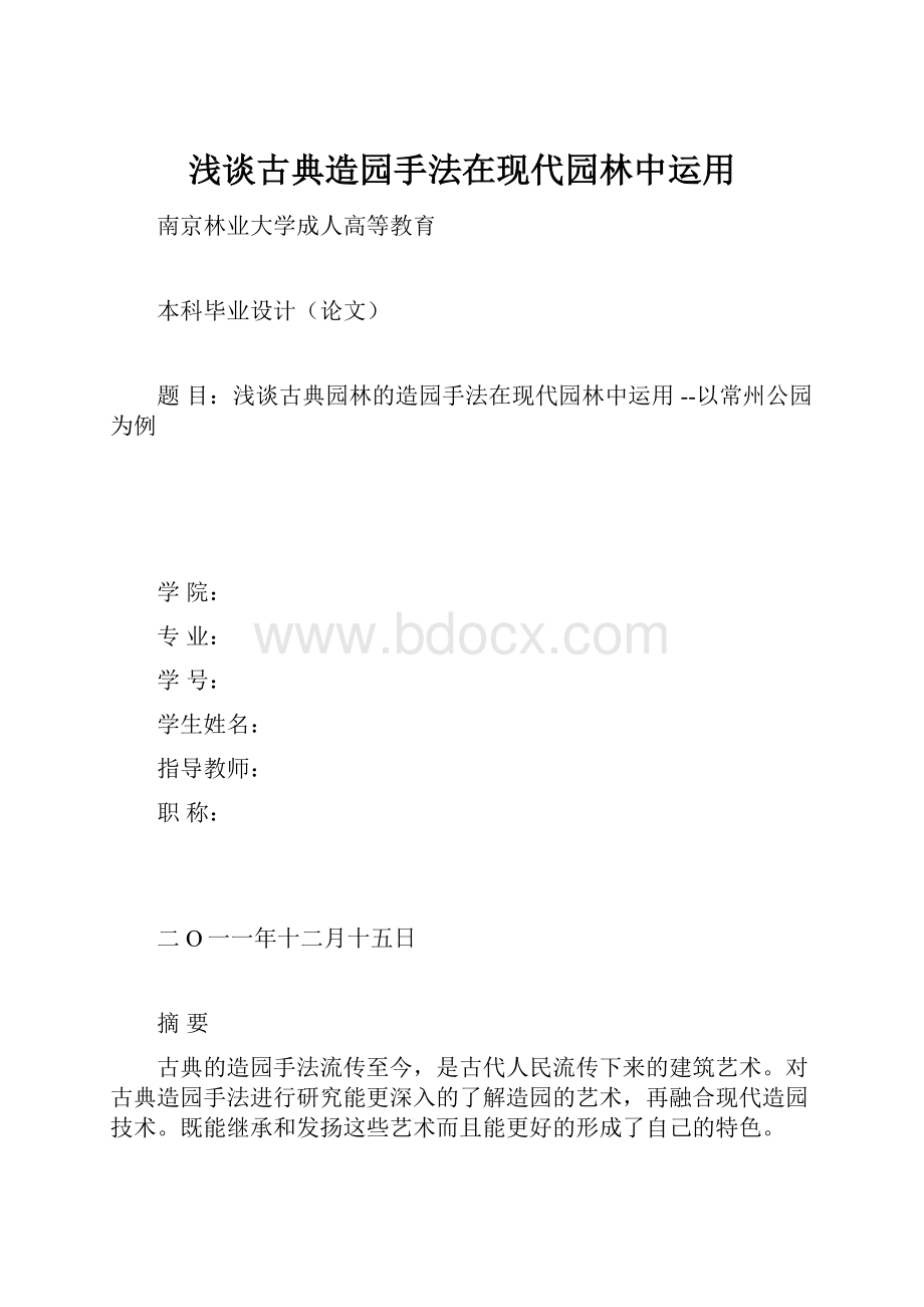 浅谈古典造园手法在现代园林中运用.docx_第1页