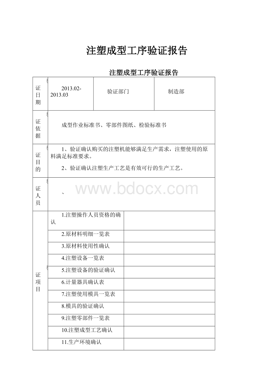 注塑成型工序验证报告.docx