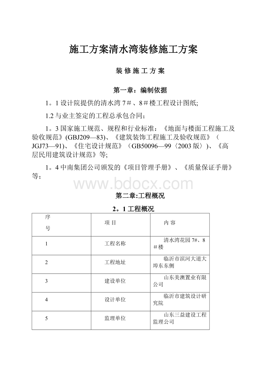 施工方案清水湾装修施工方案.docx