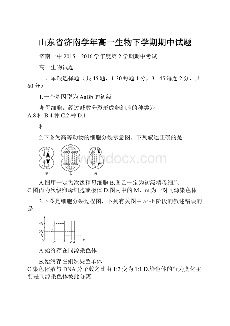 山东省济南学年高一生物下学期期中试题.docx_第1页