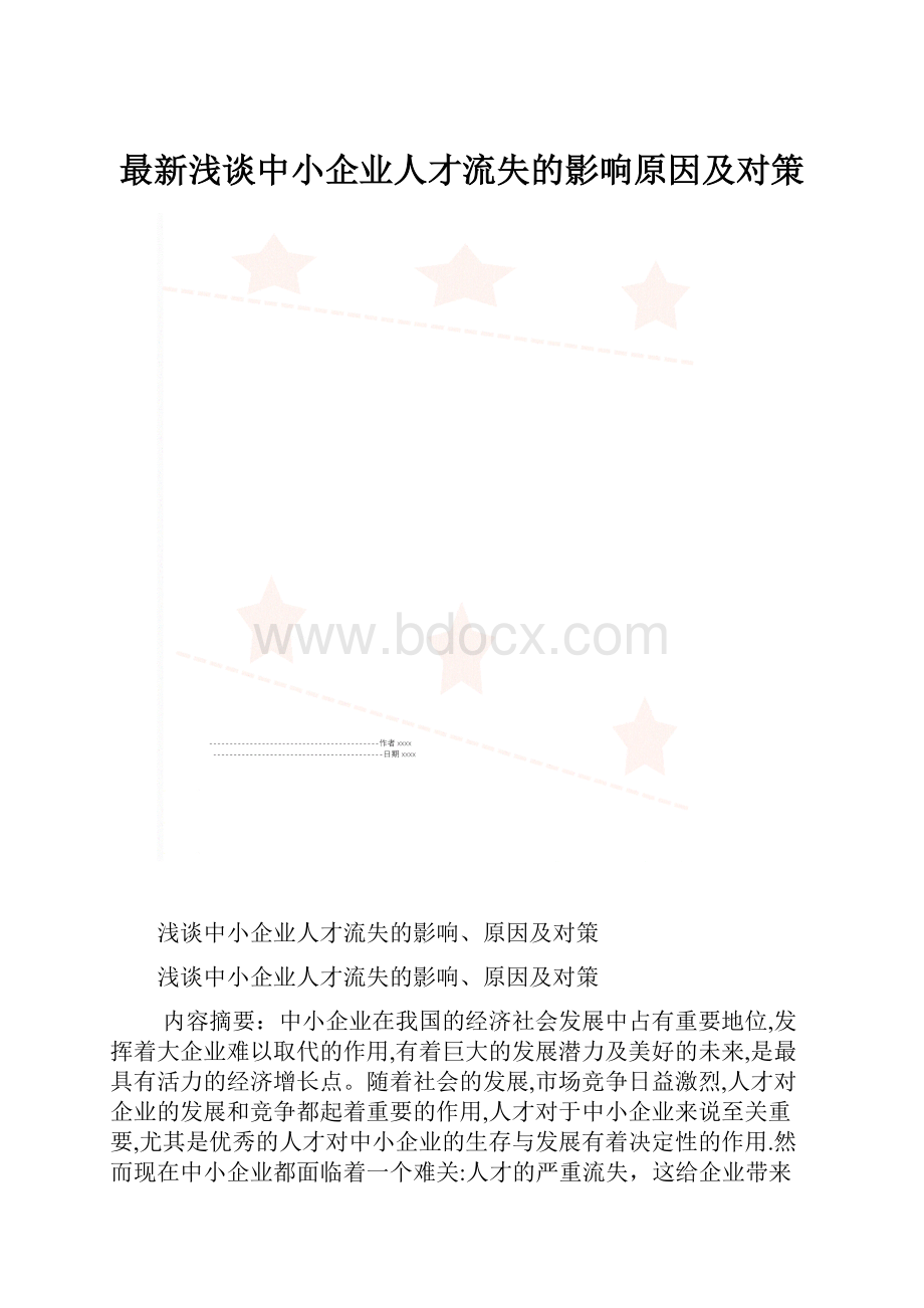 最新浅谈中小企业人才流失的影响原因及对策.docx