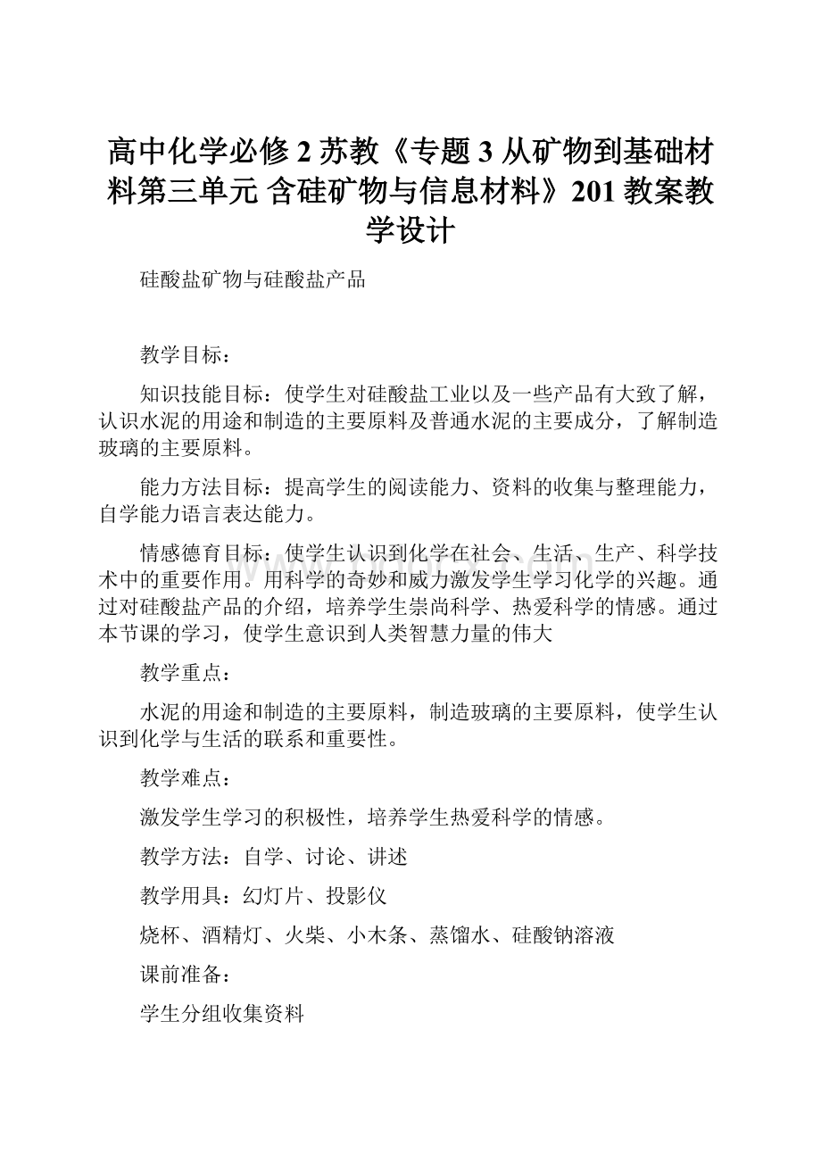 高中化学必修2苏教《专题3 从矿物到基础材料第三单元 含硅矿物与信息材料》201教案教学设计.docx_第1页