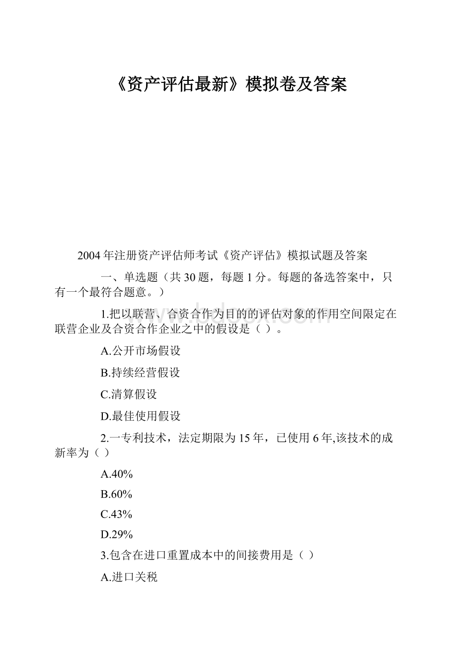 《资产评估最新》模拟卷及答案.docx_第1页