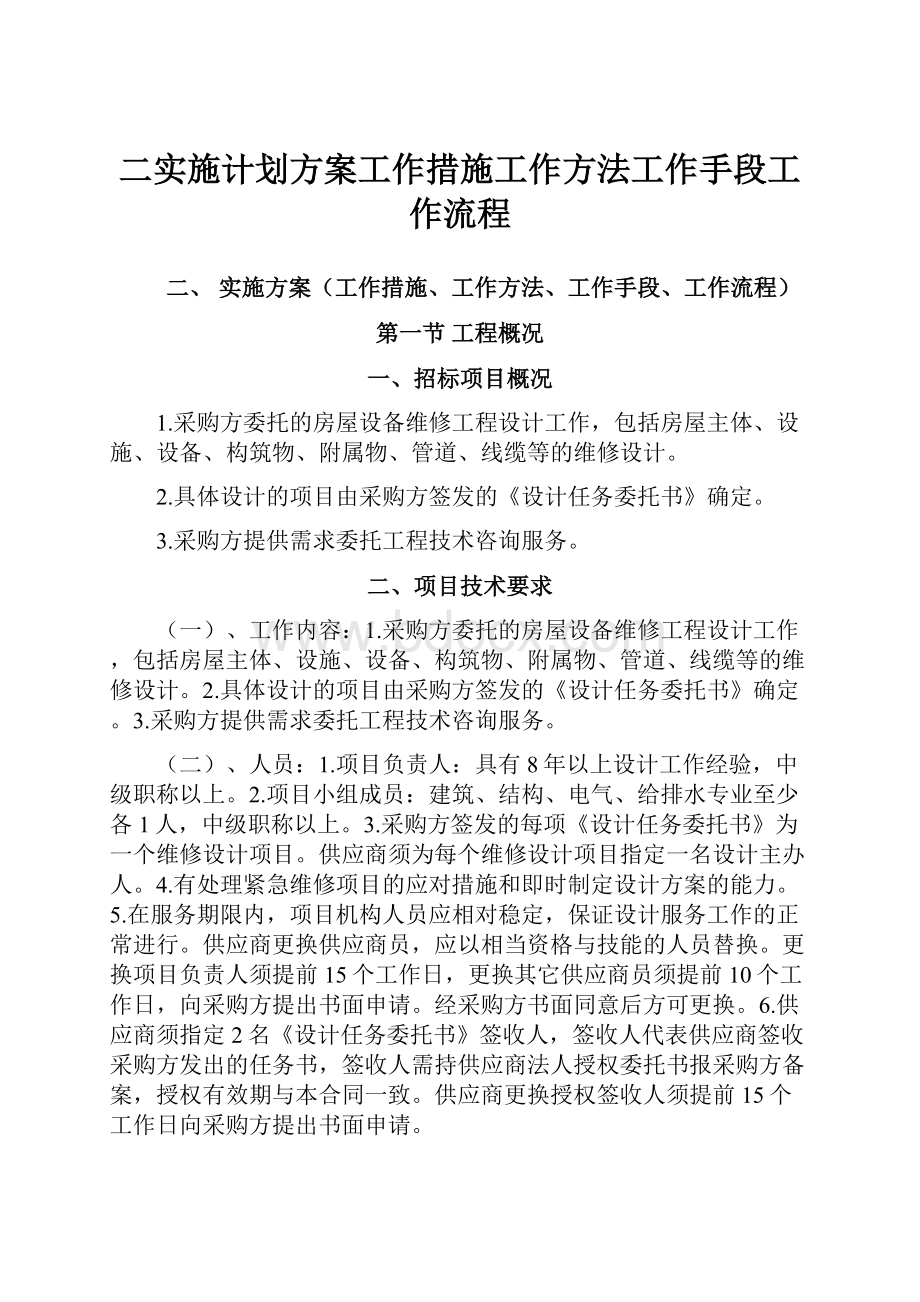 二实施计划方案工作措施工作方法工作手段工作流程.docx