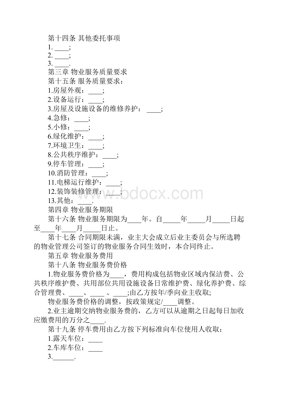 前期物业服务合同标准版.docx_第3页