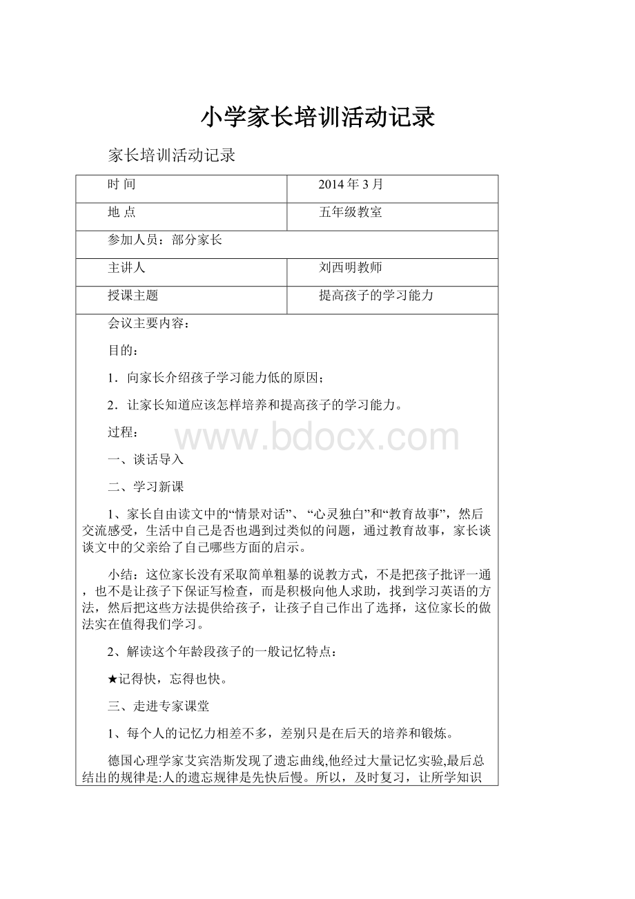 小学家长培训活动记录.docx_第1页