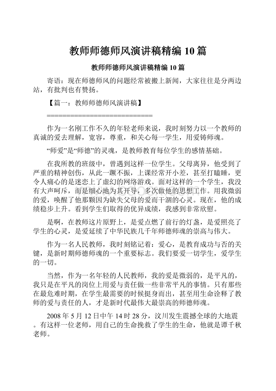 教师师德师风演讲稿精编10篇.docx