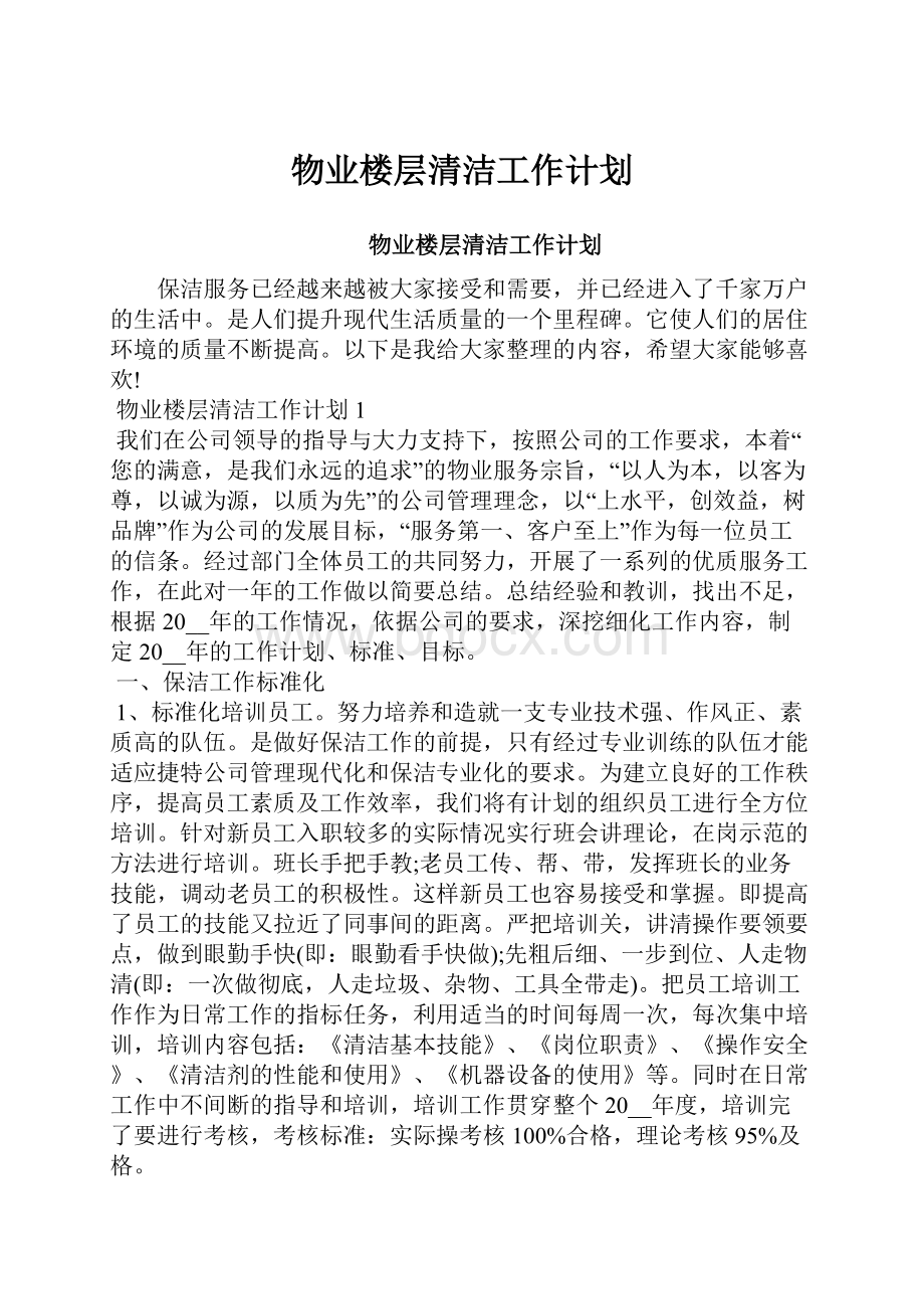 物业楼层清洁工作计划.docx