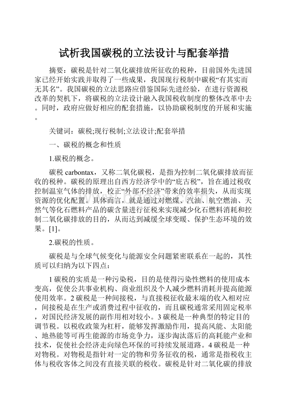 试析我国碳税的立法设计与配套举措.docx