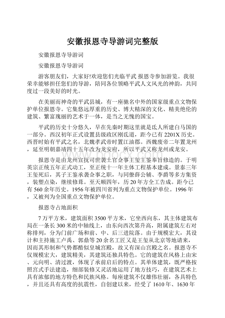 安徽报恩寺导游词完整版.docx_第1页