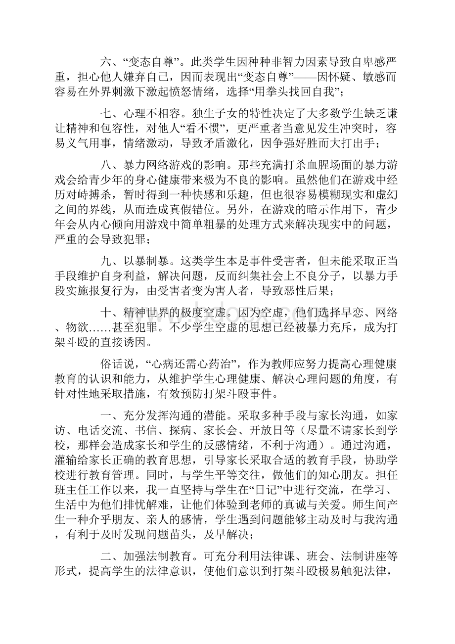 班主任心得之中学生打架斗殴的心理探析及预防措施.docx_第2页