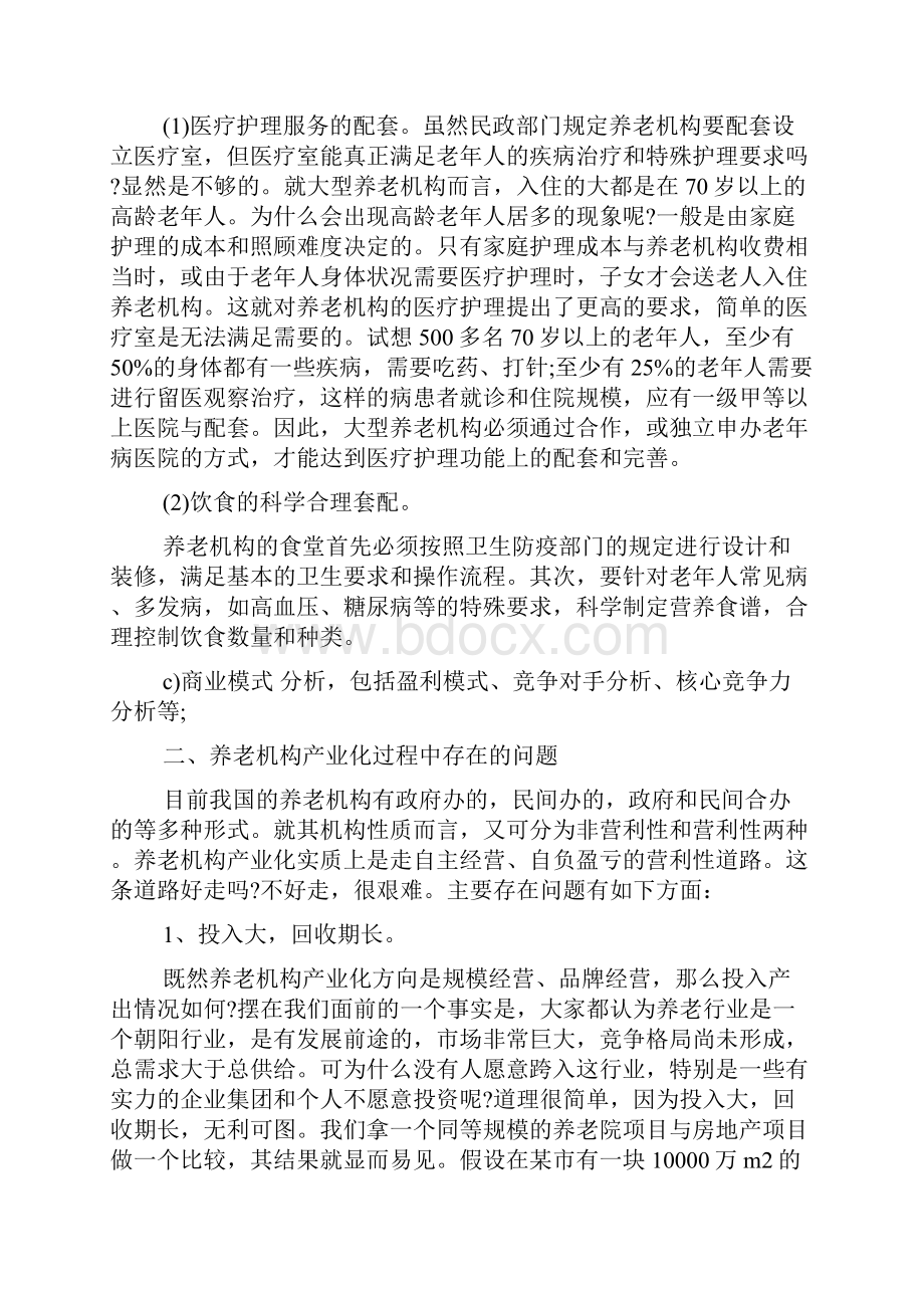 关于生态养老院创业计划书.docx_第3页