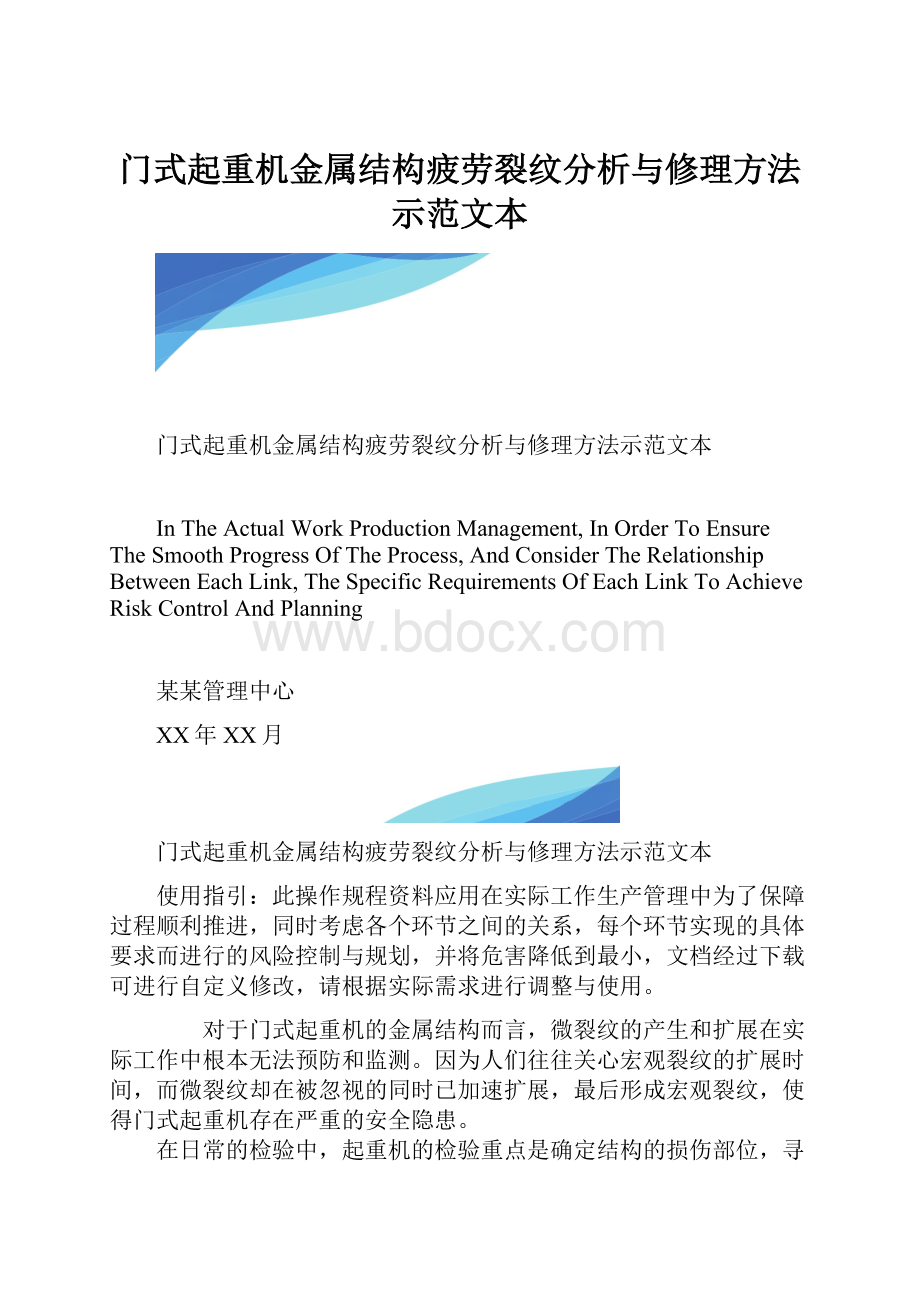 门式起重机金属结构疲劳裂纹分析与修理方法示范文本.docx_第1页