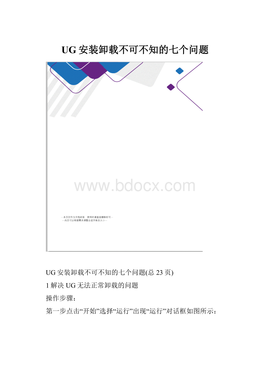 UG安装卸载不可不知的七个问题.docx_第1页