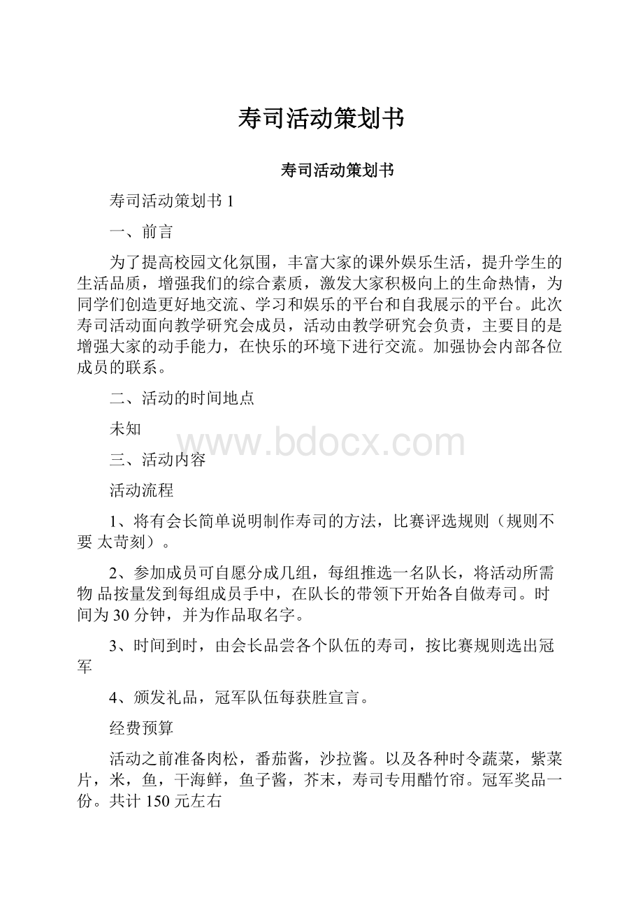 寿司活动策划书.docx_第1页