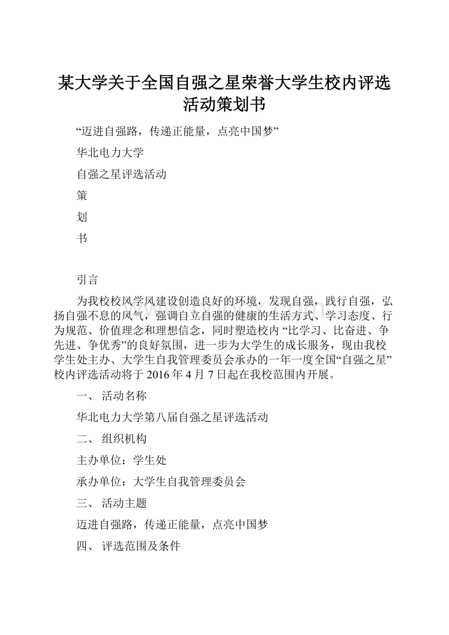 某大学关于全国自强之星荣誉大学生校内评选活动策划书.docx_第1页