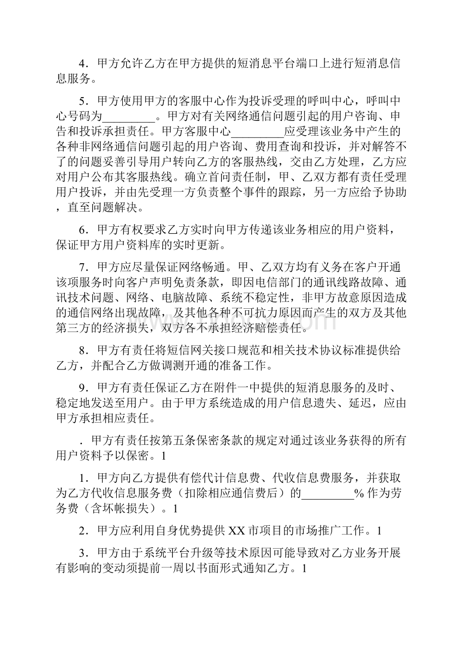 信息类应用服务合作协议合同书样本.docx_第2页