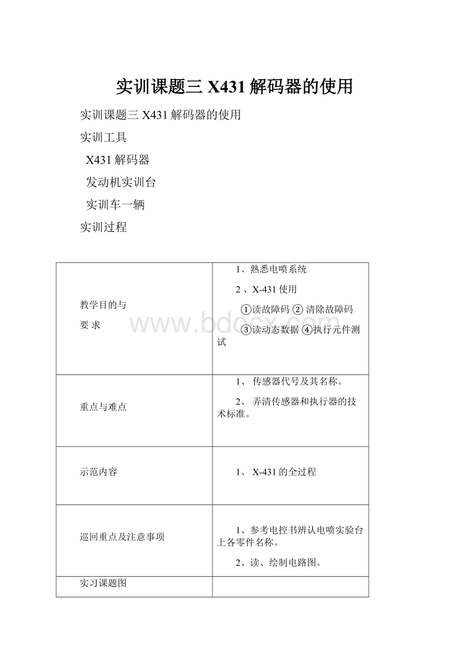 实训课题三 X431解码器的使用.docx_第1页