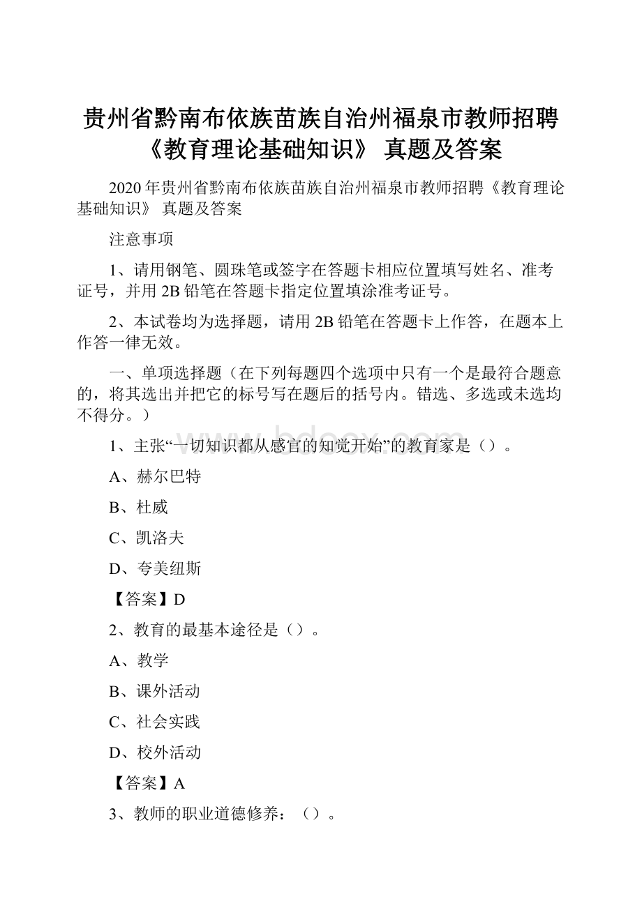 贵州省黔南布依族苗族自治州福泉市教师招聘《教育理论基础知识》 真题及答案.docx