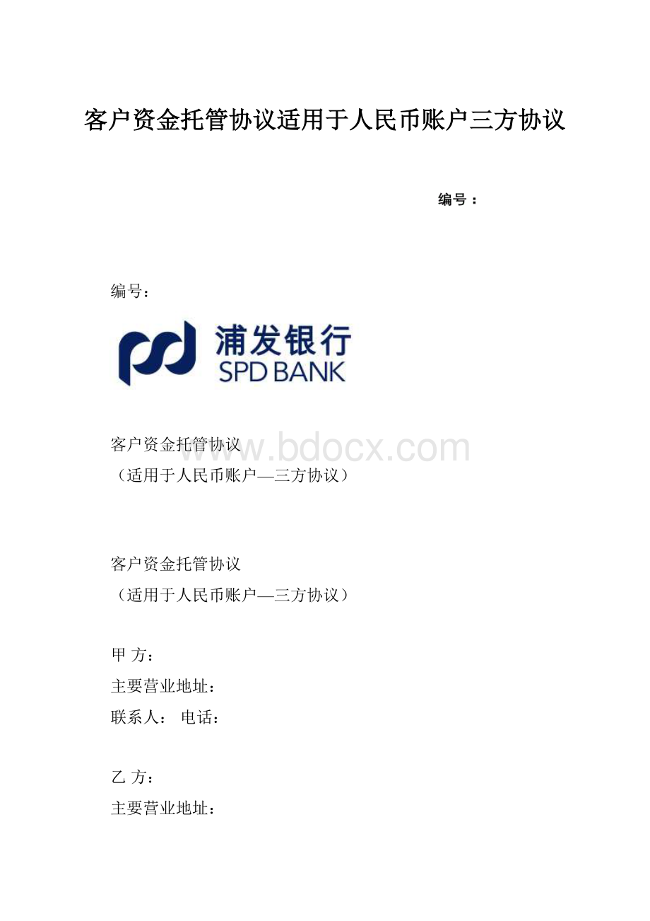 客户资金托管协议适用于人民币账户三方协议.docx