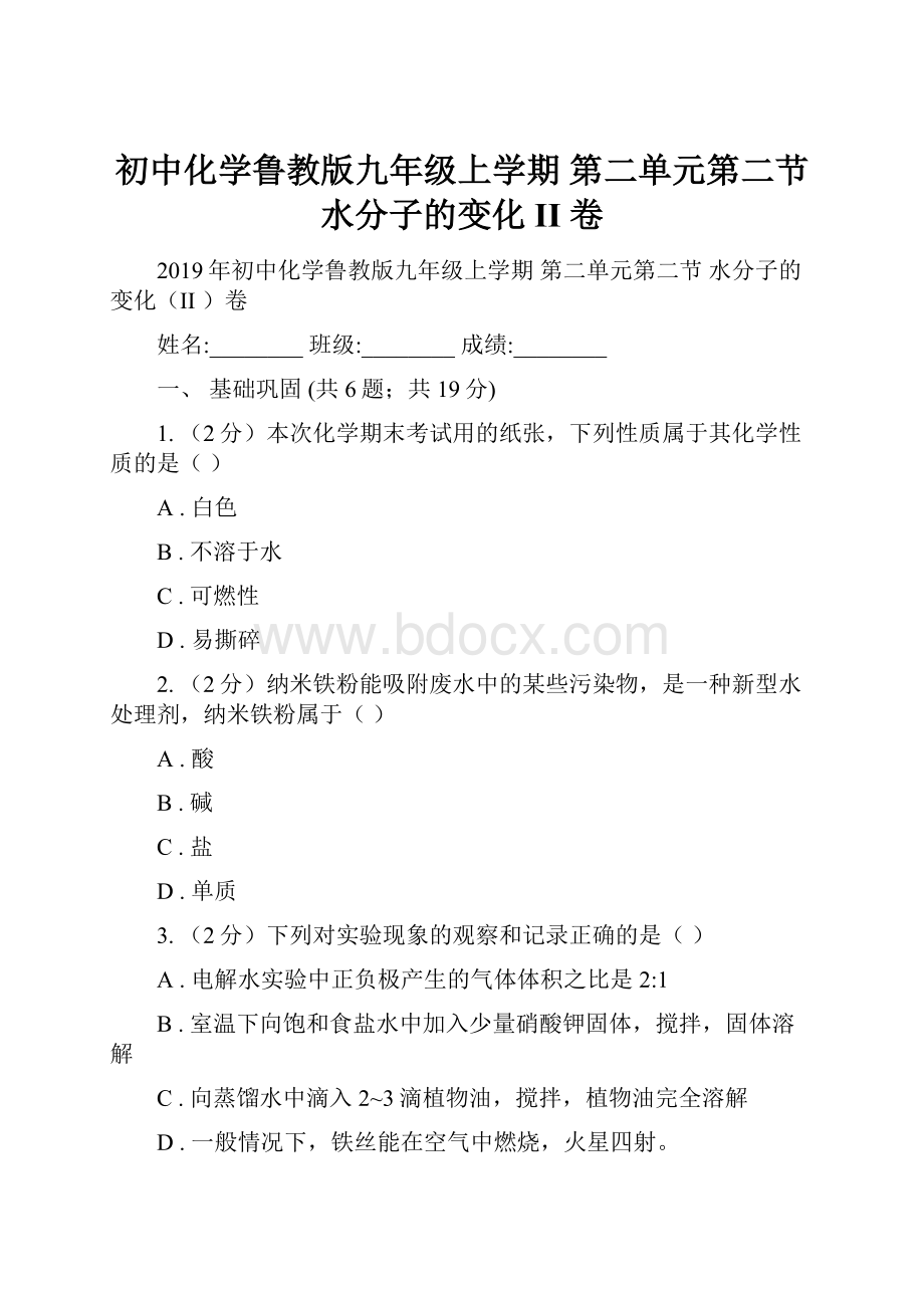 初中化学鲁教版九年级上学期 第二单元第二节 水分子的变化II 卷.docx_第1页