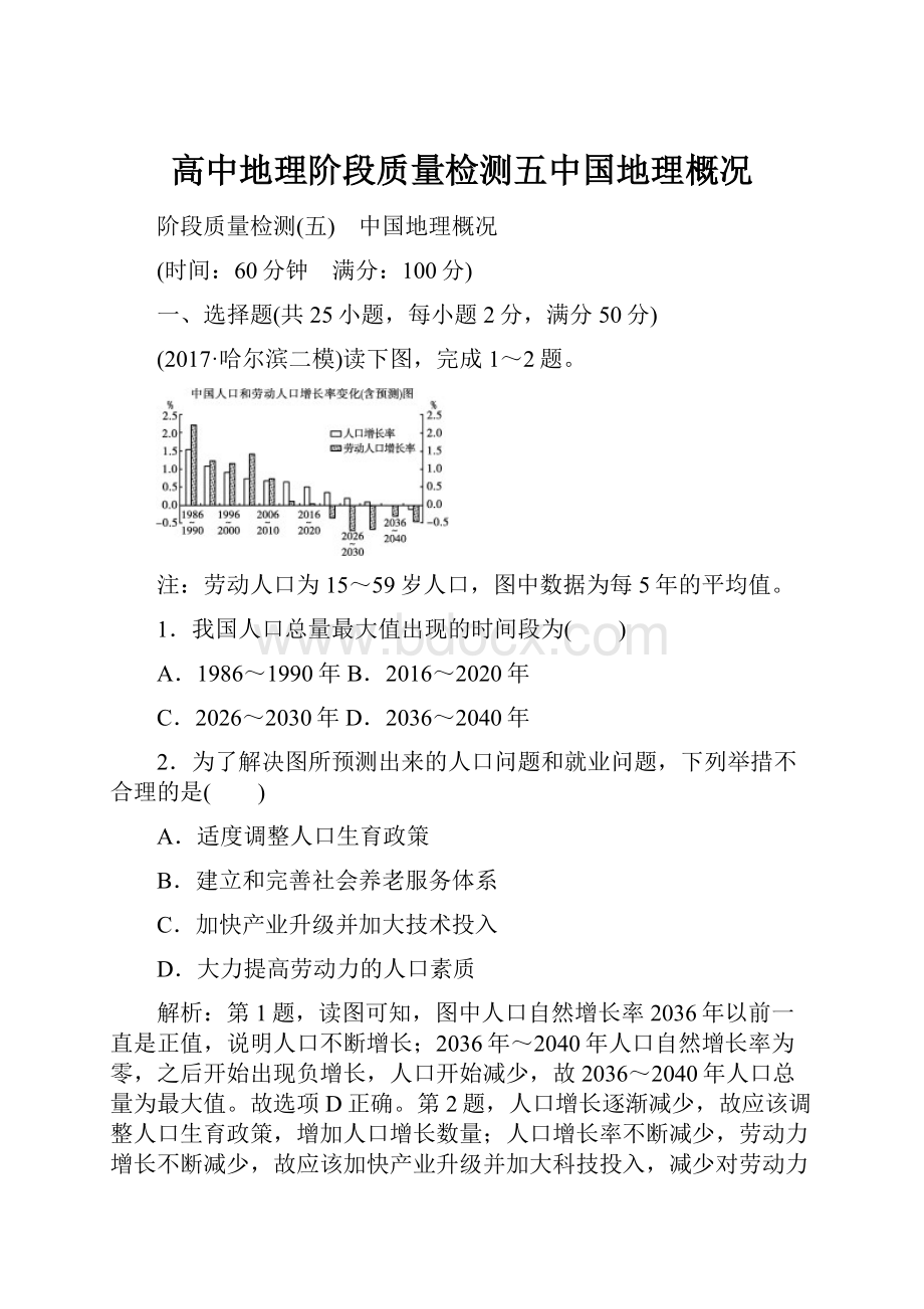 高中地理阶段质量检测五中国地理概况.docx