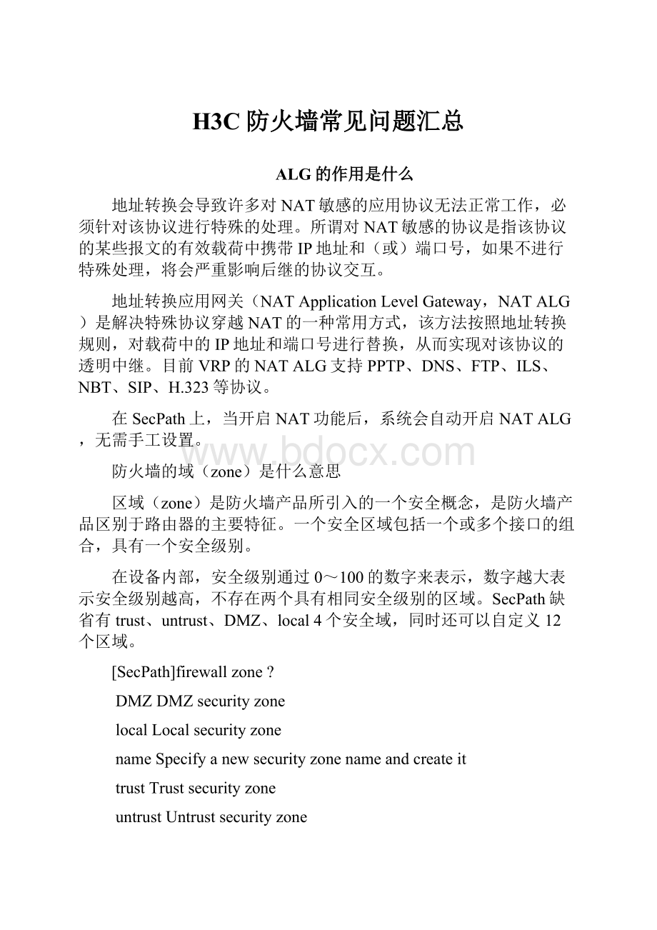 H3C防火墙常见问题汇总.docx