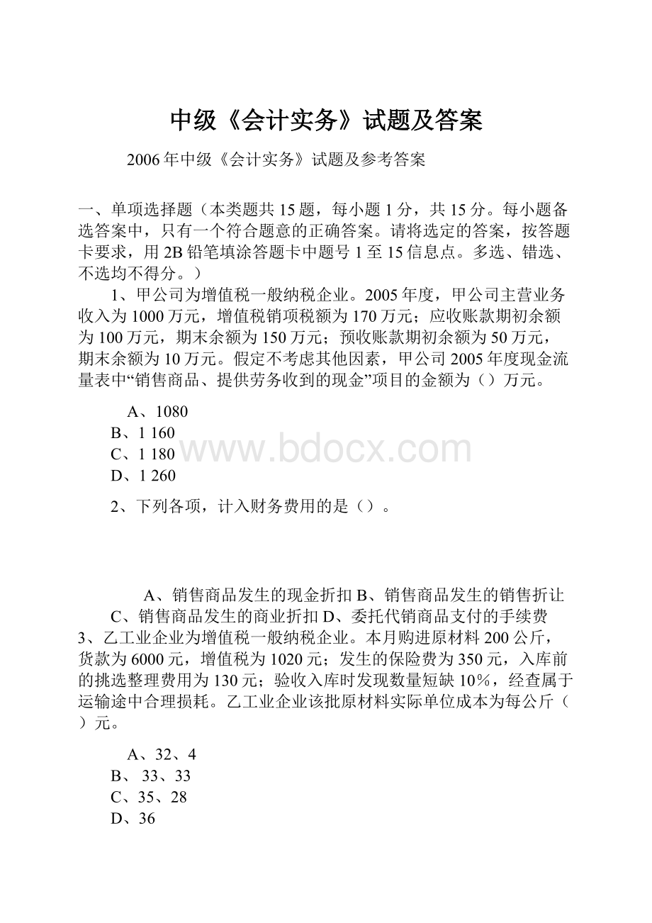 中级《会计实务》试题及答案.docx