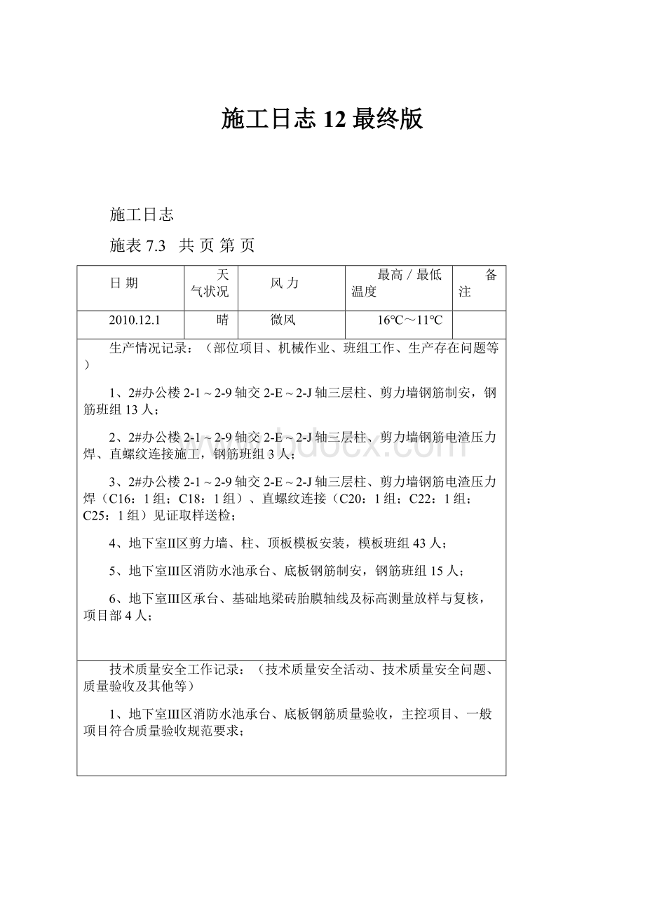 施工日志12最终版.docx