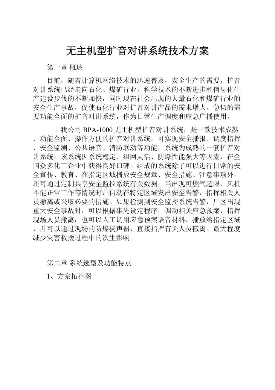 无主机型扩音对讲系统技术方案.docx