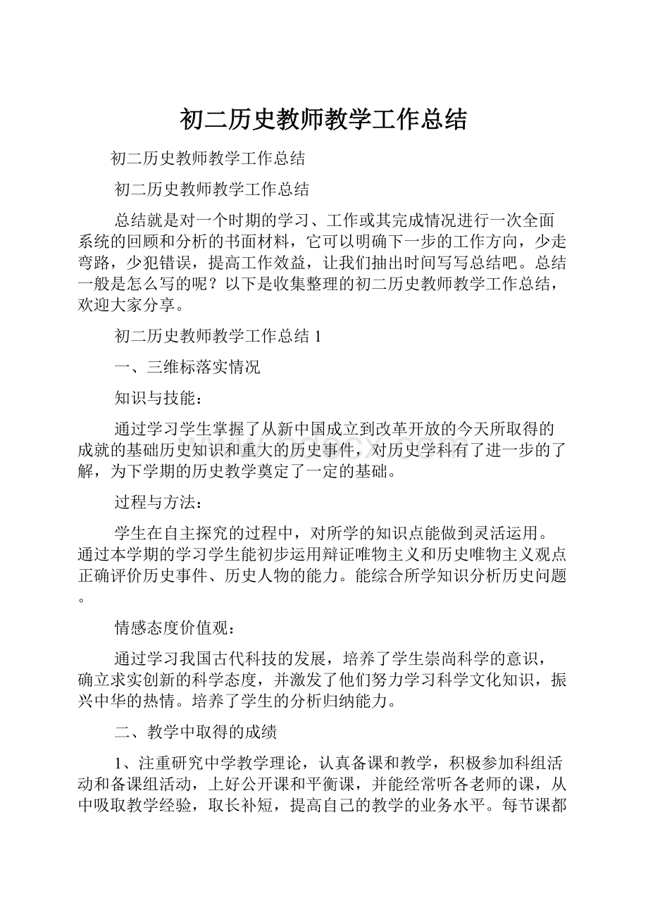 初二历史教师教学工作总结.docx