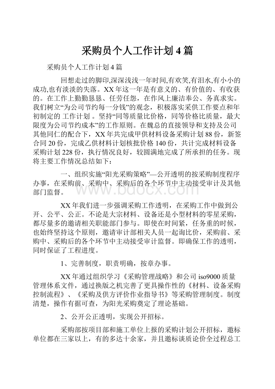 采购员个人工作计划4篇.docx