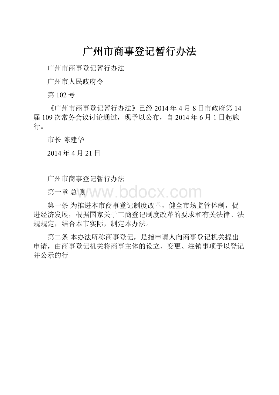 广州市商事登记暂行办法.docx_第1页