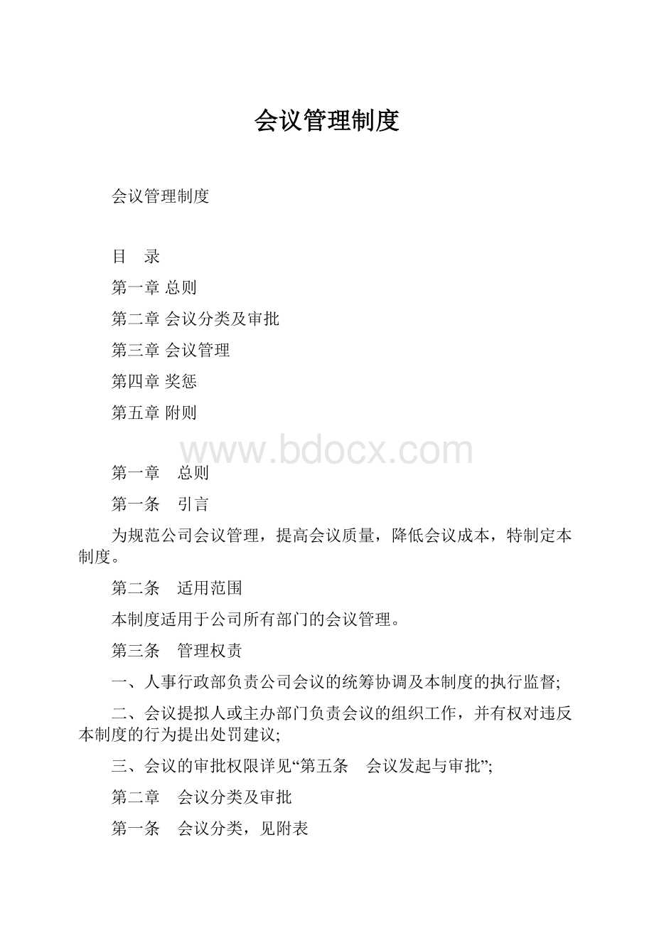 会议管理制度.docx