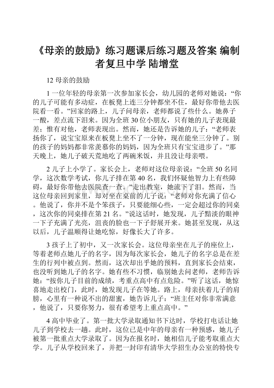 《母亲的鼓励》练习题课后练习题及答案编制者复旦中学 陆增堂.docx