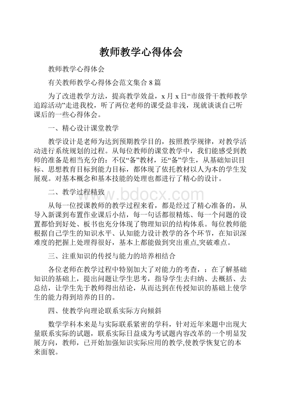 教师教学心得体会.docx_第1页